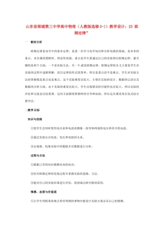 山东省郯城第三中学高中物理 欧姆定律”教学设计 新人教版选修3-1