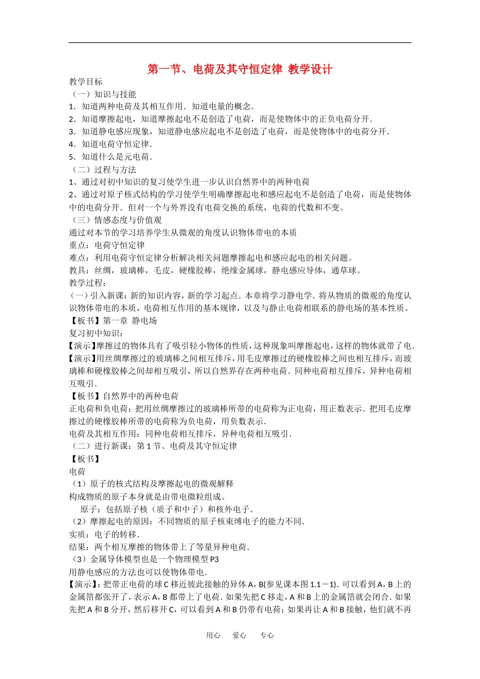 高中物理：1.1电荷及其守恒定律 教案 1 新人教版选修3-1_第1页