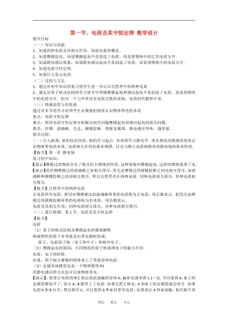 高中物理：1.1电荷及其守恒定律 教案 1 新人教版选修3-1