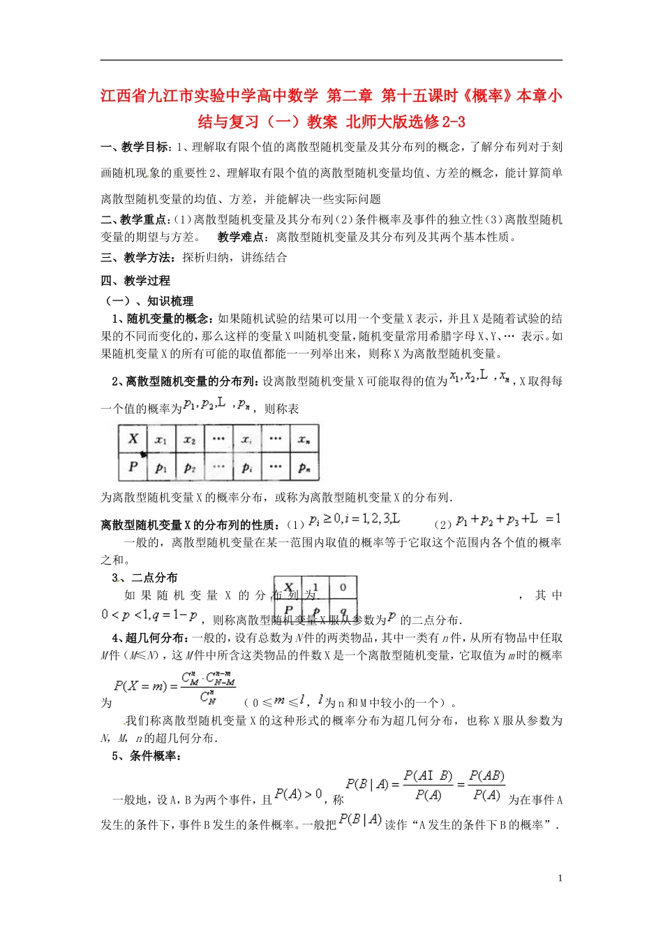 江西省九江市实验中学高中数学 第二章 第十五课时《概率》本章小结与复习（一）教案 北师大版选修2-3_第1页
