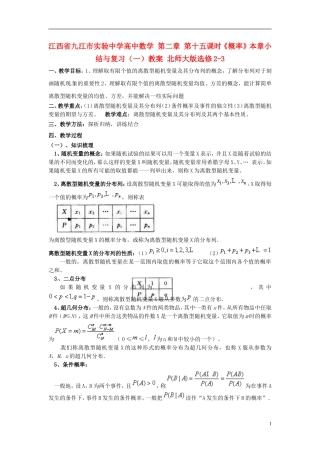 江西省九江市实验中学高中数学 第二章 第十五课时《概率》本章小结与复习（一）教案 北师大版选修2-3