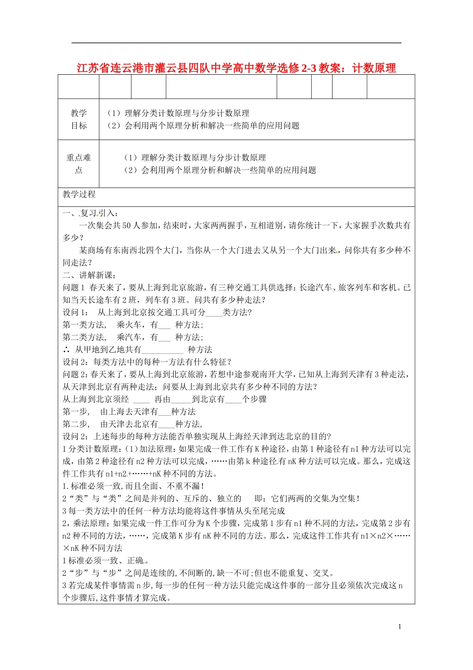 江苏省连云港市灌云县四队中学高中数学 计数原理1教案 苏教版选修2-3_第1页