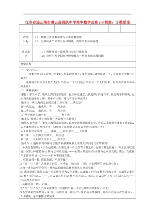 江苏省连云港市灌云县四队中学高中数学 计数原理1教案 苏教版选修2-3