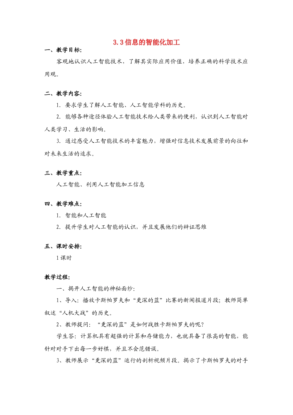 信息技术 3.3《信息的智能化加工》说课教案_第1页