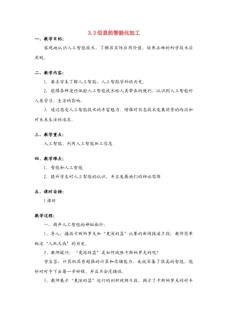 信息技术 3.3《信息的智能化加工》说课教案