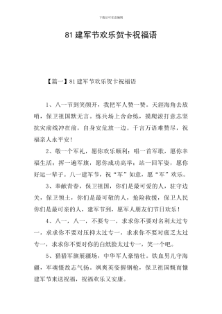 81建军节快乐贺卡祝福语