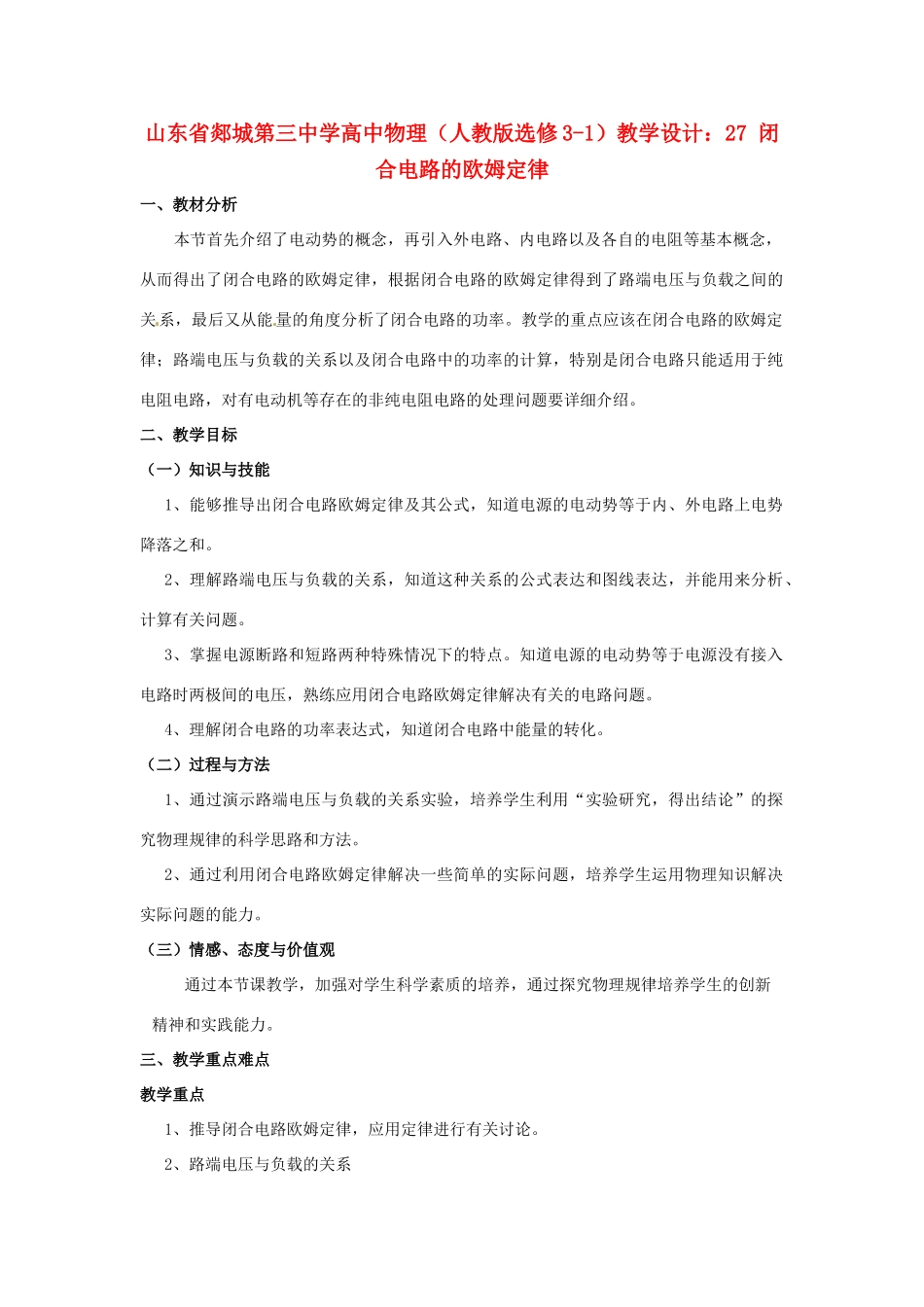 山东省郯城第三中学高中物理 闭合电路的欧姆定律教学设计 新人教版选修3-1_第1页