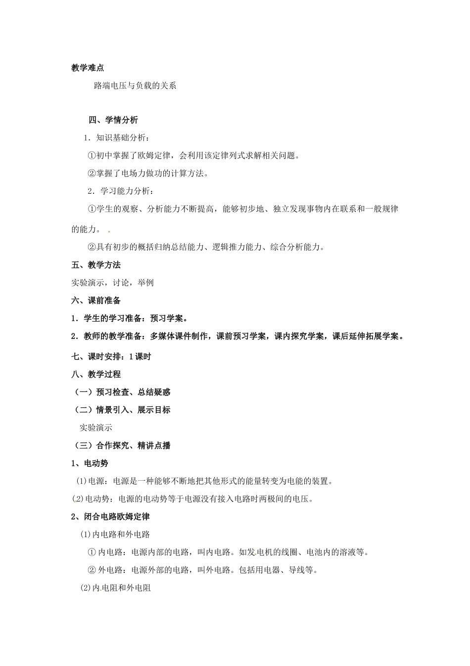 山东省郯城第三中学高中物理 闭合电路的欧姆定律教学设计 新人教版选修3-1_第2页