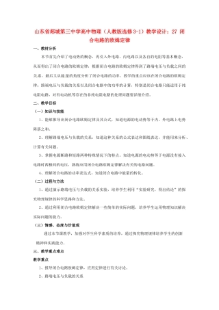 山东省郯城第三中学高中物理 闭合电路的欧姆定律教学设计 新人教版选修3-1