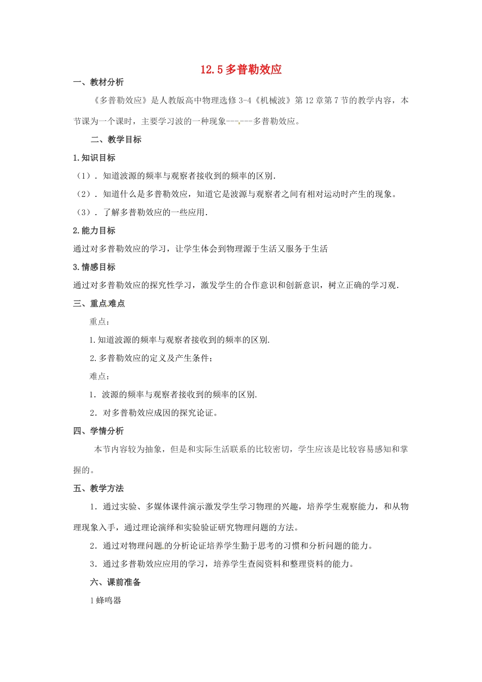 高中物理 12.5多普勒效应教案 新人教版选修3-4_第1页