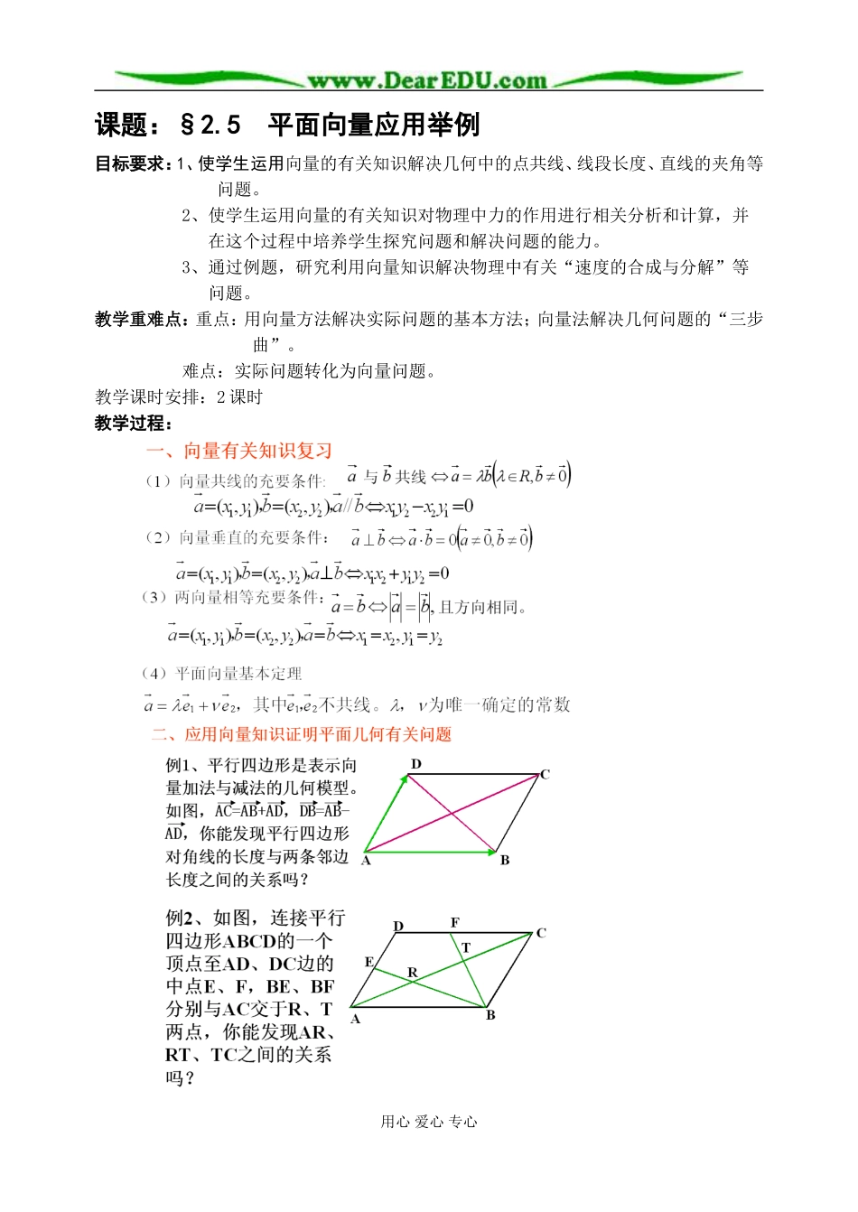 苏教版高中数学必修4平面向量应用举例教案_第1页