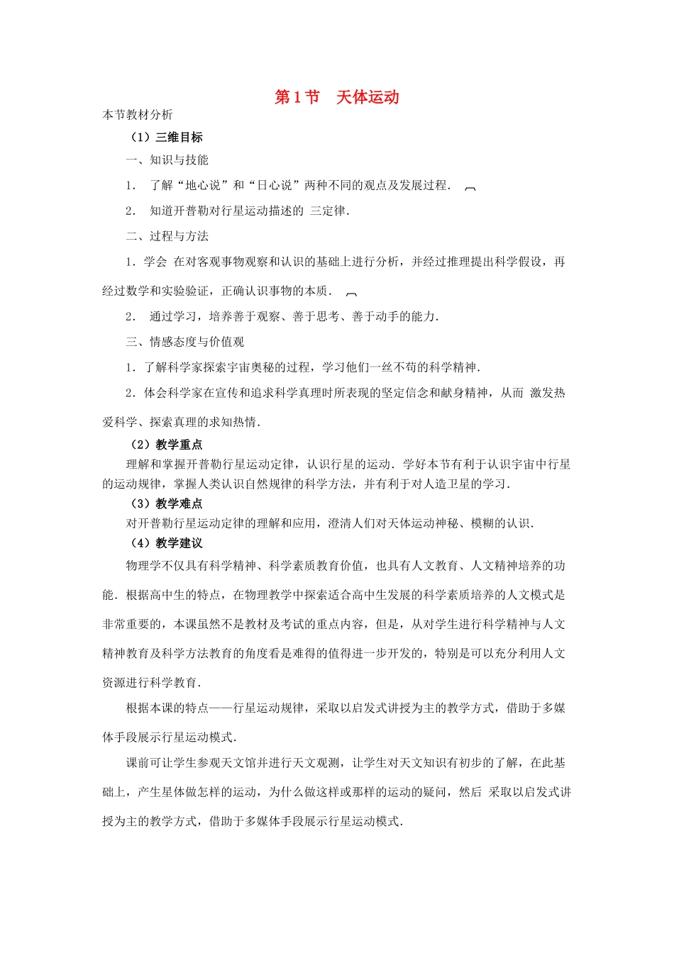 高中物理 第三章 万有引力定律 1 天体运动教案1 教科版必修2-教科版高一必修2物理教案_第1页