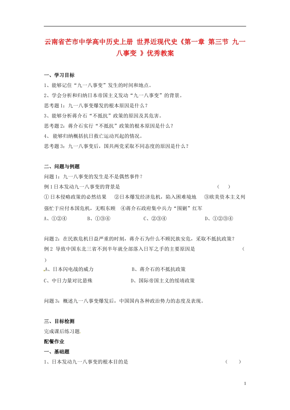 云南省芒市中学高中历史上册 世界近现代史《第一章 第三节 九一八事变 》优秀教案_第1页