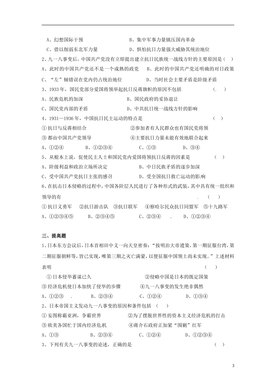 云南省芒市中学高中历史上册 世界近现代史《第一章 第三节 九一八事变 》优秀教案_第3页