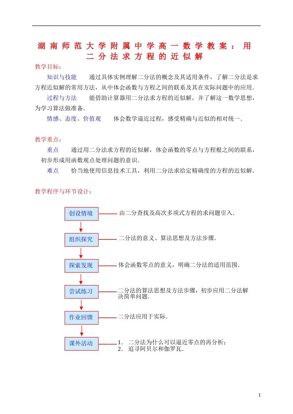 湖南师范大学附属中学高一数学 用二分法求方程的近似解教案_第1页