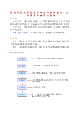 湖南师范大学附属中学高一数学 用二分法求方程的近似解教案