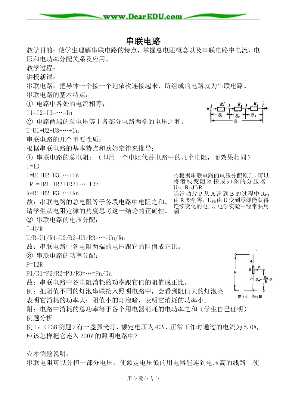 新人教版选修3-1高中物理串联电路教案_第1页