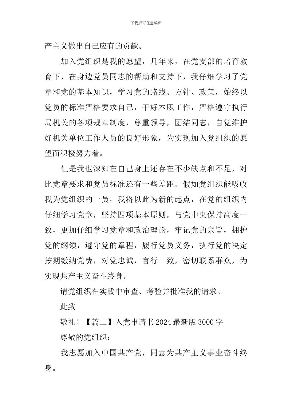 入党申请书2024最新版3000字_第3页