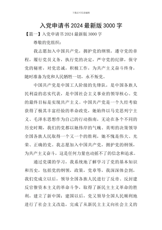 入党申请书2024最新版3000字