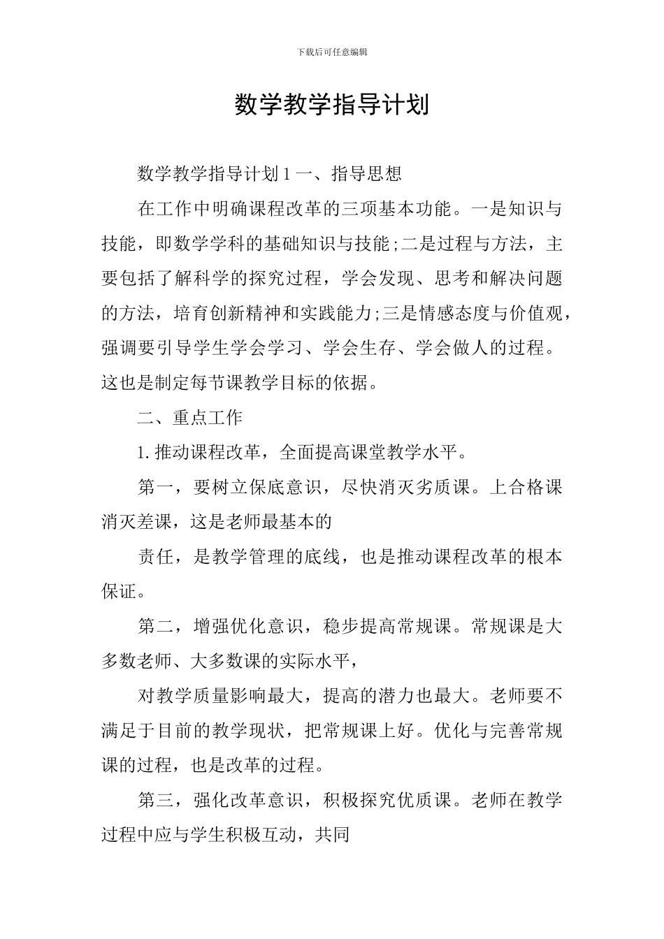 数学教学指导计划_第1页