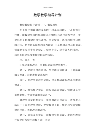 数学教学指导计划