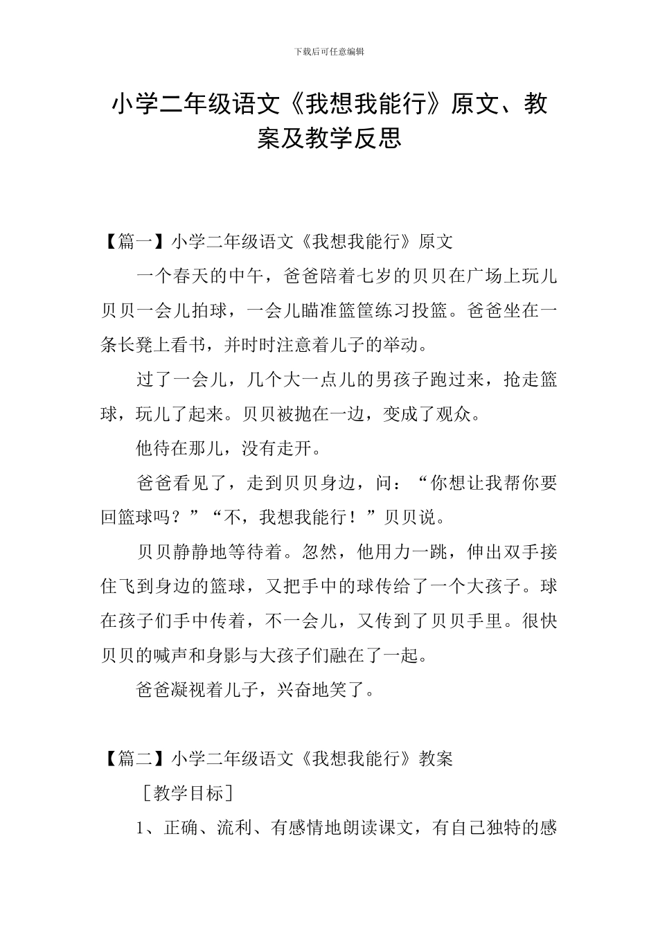 小学二年级语文《我想我能行》原文、教案及教学反思_第1页
