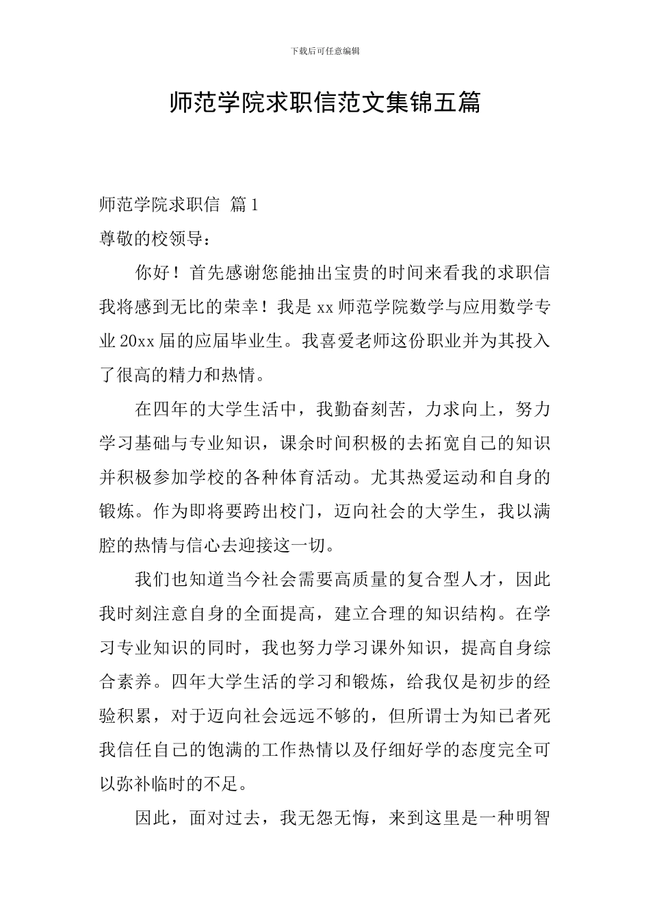 师范学院求职信范文集锦五篇_第1页