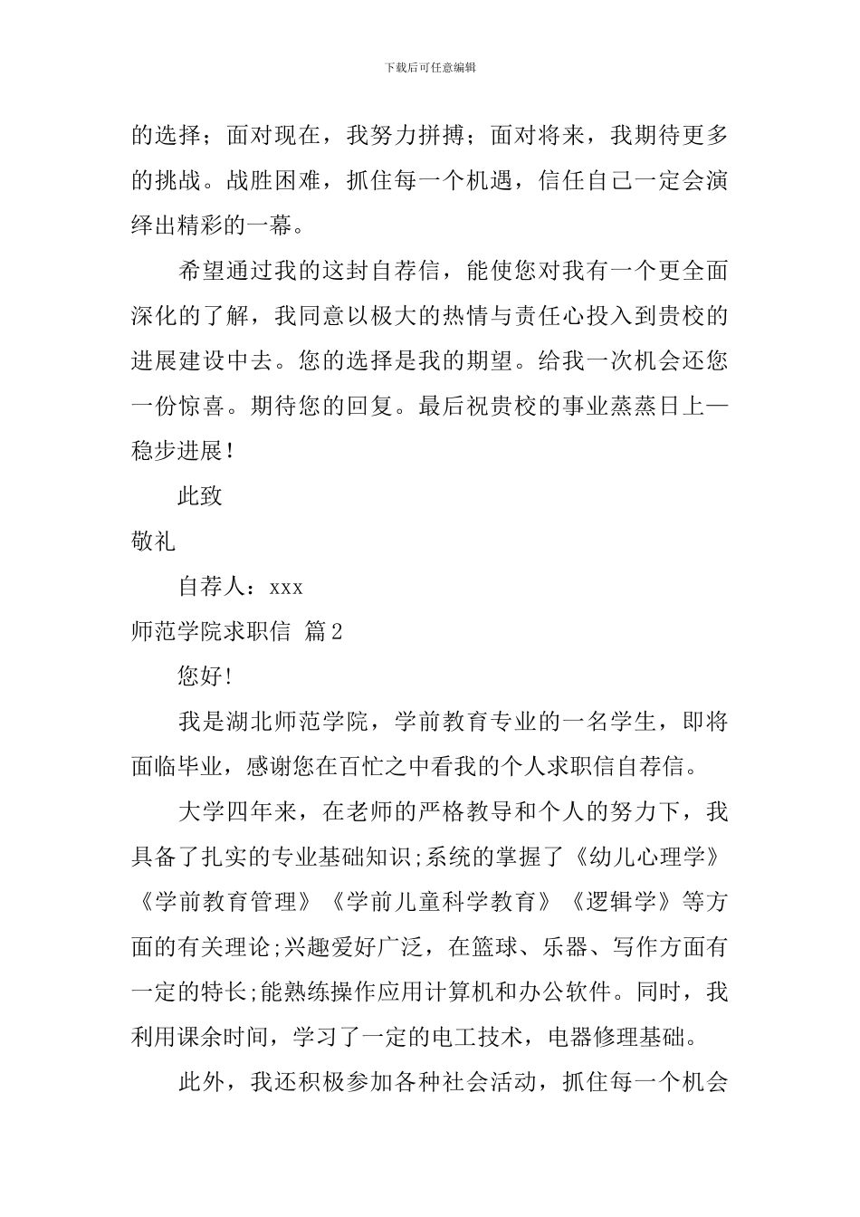 师范学院求职信范文集锦五篇_第2页