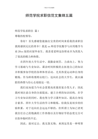 师范学院求职信范文集锦五篇