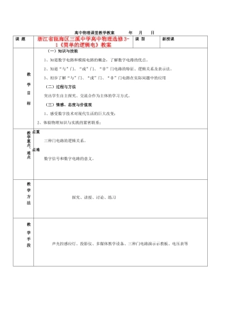 浙江省瓯海区高中物理《简单的逻辑电》教案 选修3-1