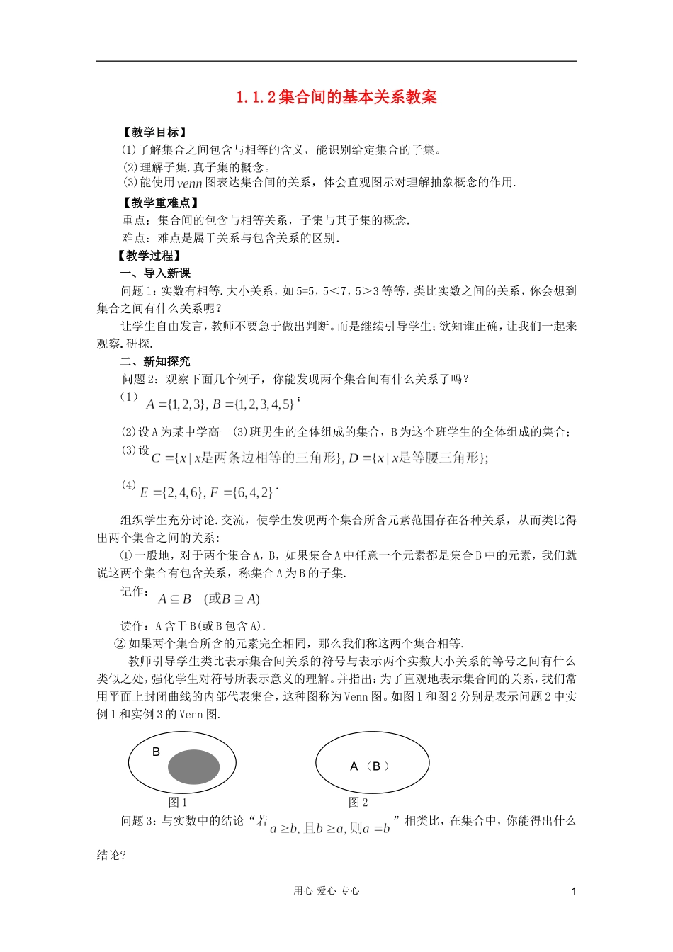 山东省临清市高中数学 1.2 集合间的基本关系全套教案 新人教A版必修1_第1页