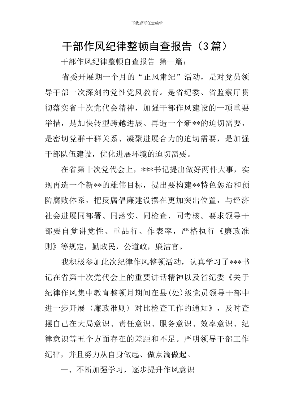 干部作风纪律整顿自查报告_第1页