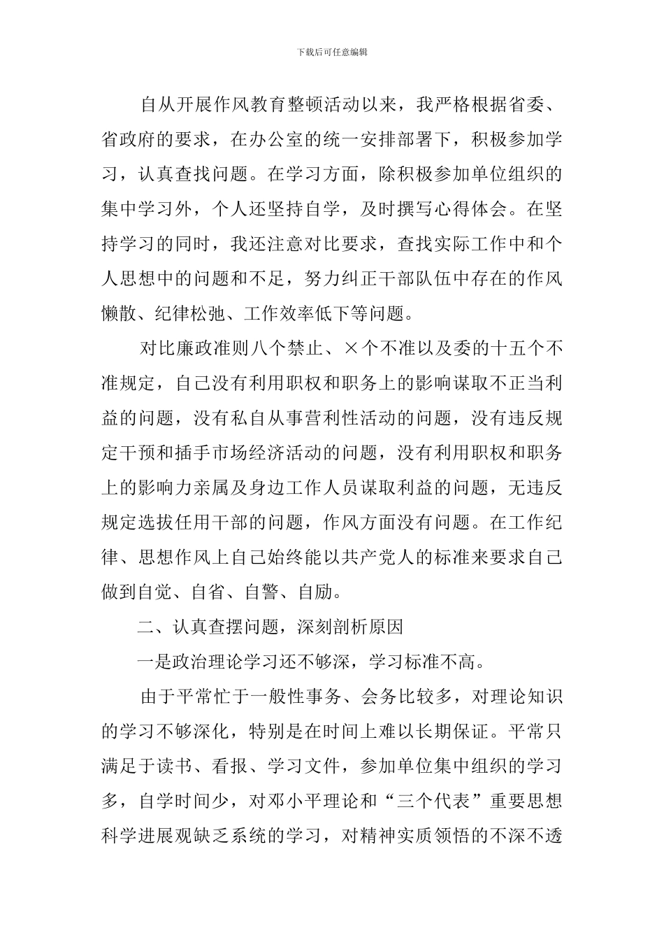 干部作风纪律整顿自查报告_第2页