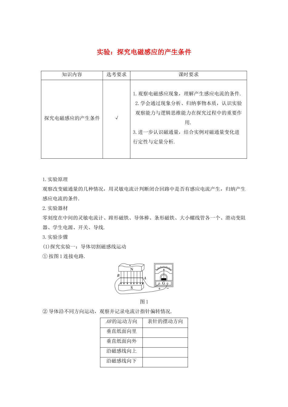 高中物理 第四章 电磁感应现象 实验：探究电磁感应的产生条件讲义 新人教版选修3-2-新人教版高三选修3-2物理教案_第1页