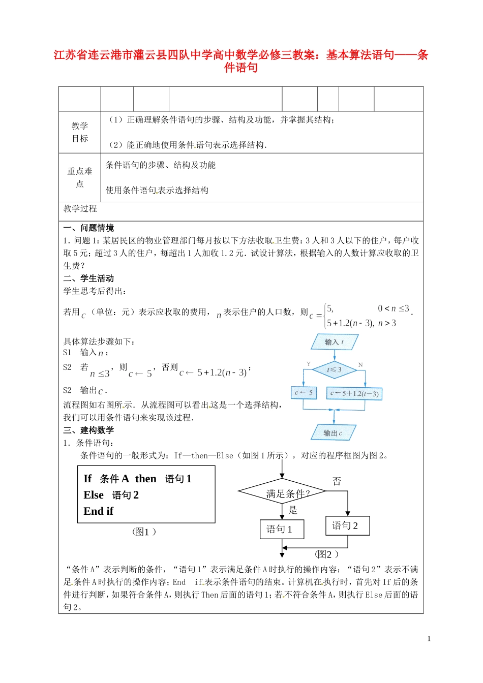 江苏省连云港市灌云县四队中学高中数学 基本算法语句条件语句教案 苏教版必修3_第1页
