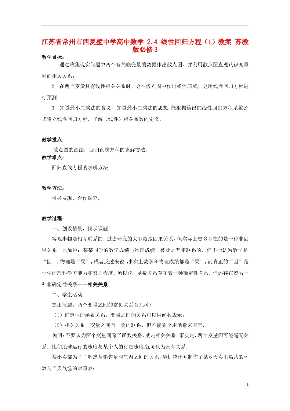 江苏省常州市西夏墅中学高中数学 2.4 线性回归方程（1）教案 苏教版必修3_第1页