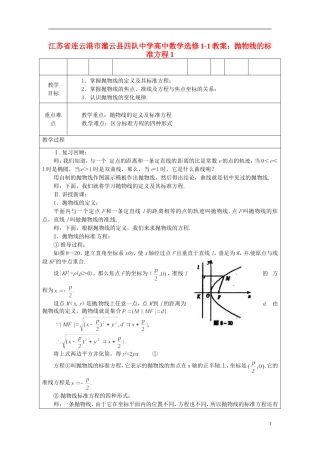 江苏省连云港市灌云县四队中学高中数学 抛物线的标准方程1教案 苏教版选修1-1