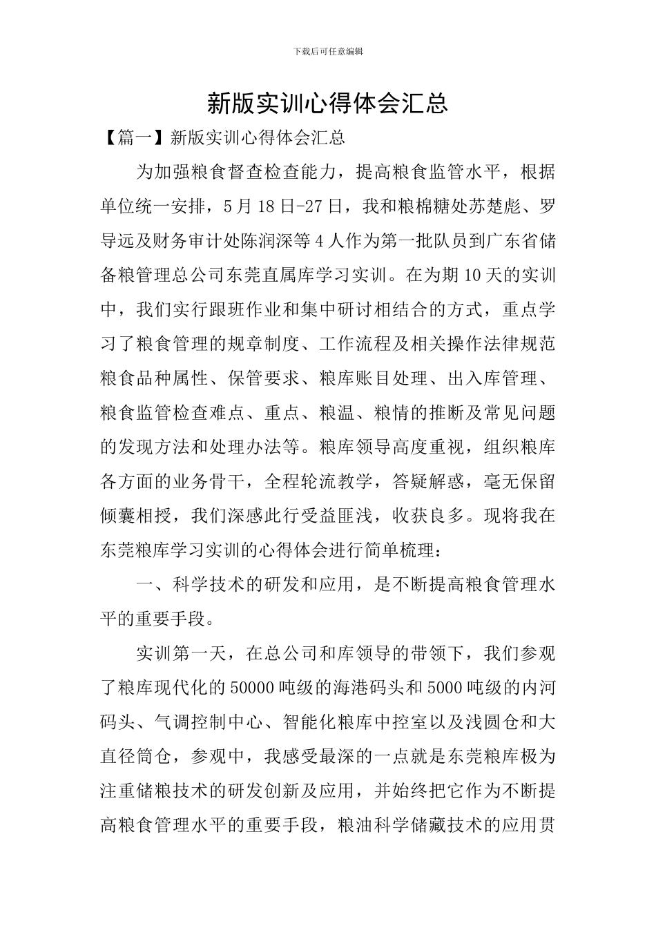 新版实训心得体会汇总_第1页