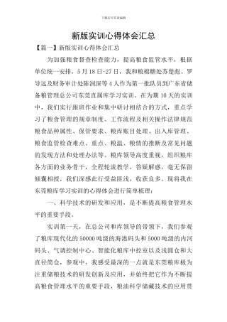 新版实训心得体会汇总
