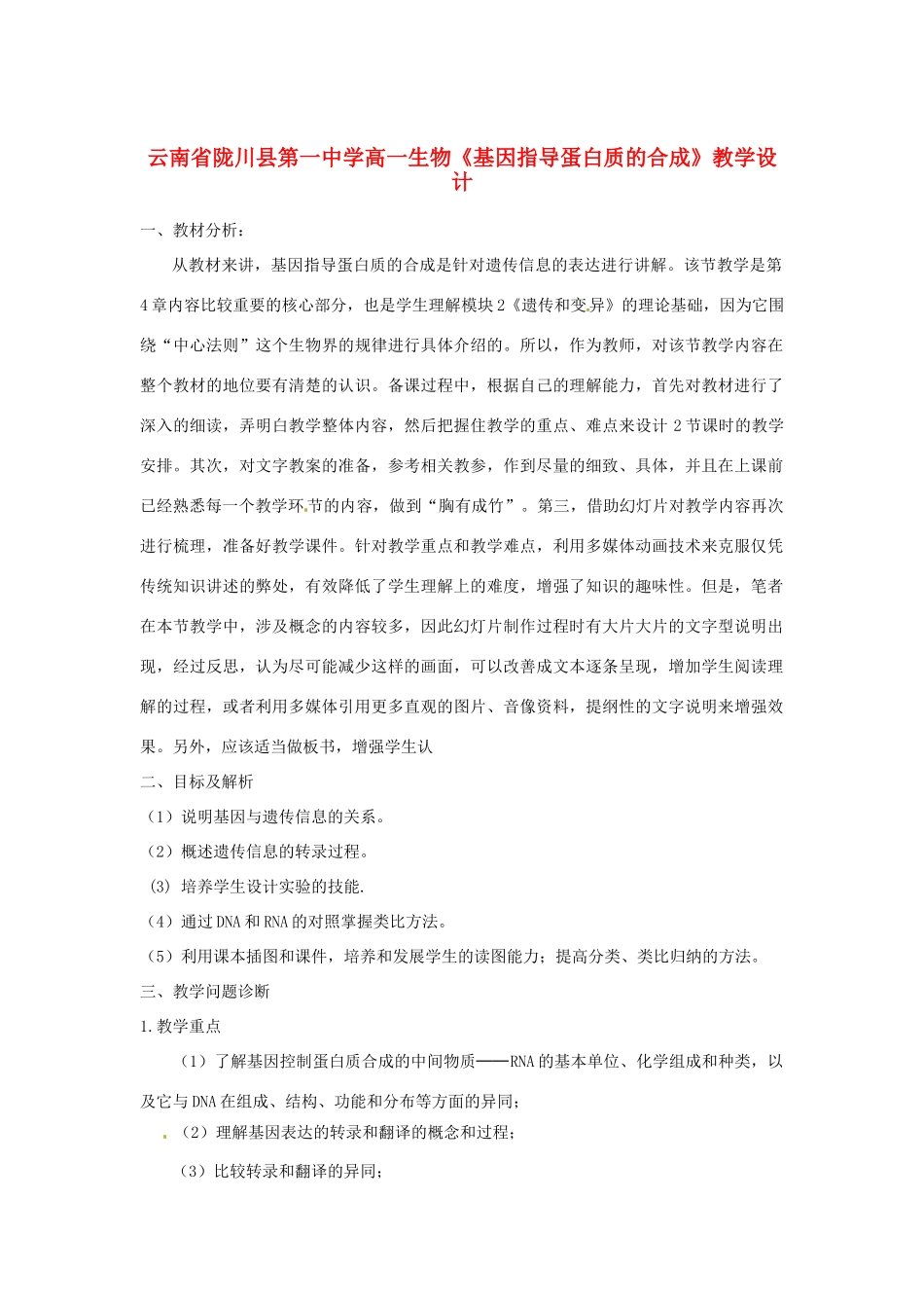 云南省陇川县第一中学高一生物《基因指导蛋白质的合成》教学设计_第1页