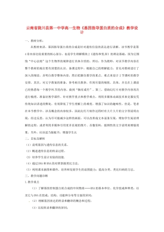 云南省陇川县第一中学高一生物《基因指导蛋白质的合成》教学设计
