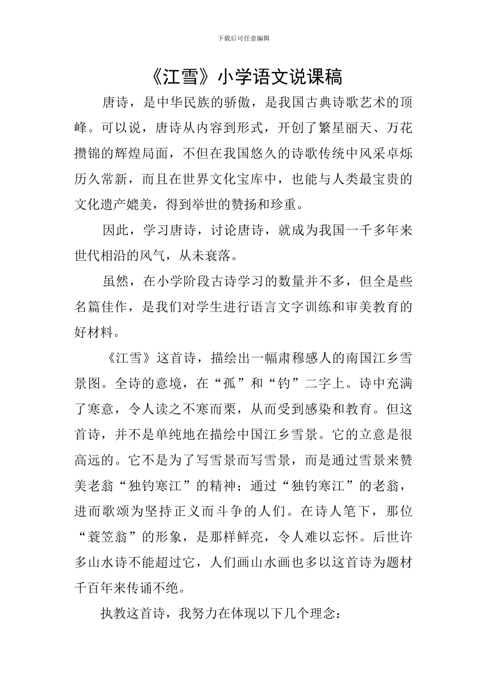 《江雪》小学语文说课稿_第1页