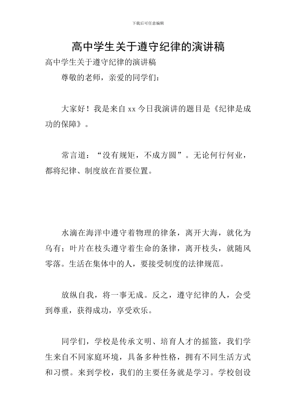 高中学生关于遵守纪律的演讲稿_第1页