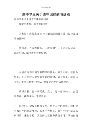 高中学生关于遵守纪律的演讲稿