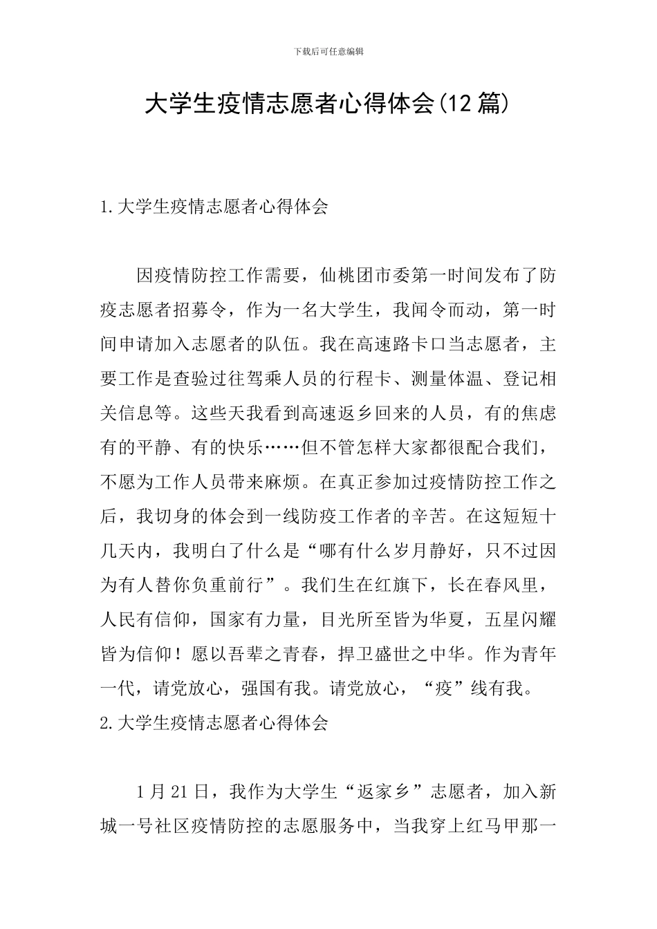 大学生疫情志愿者心得体会_第1页