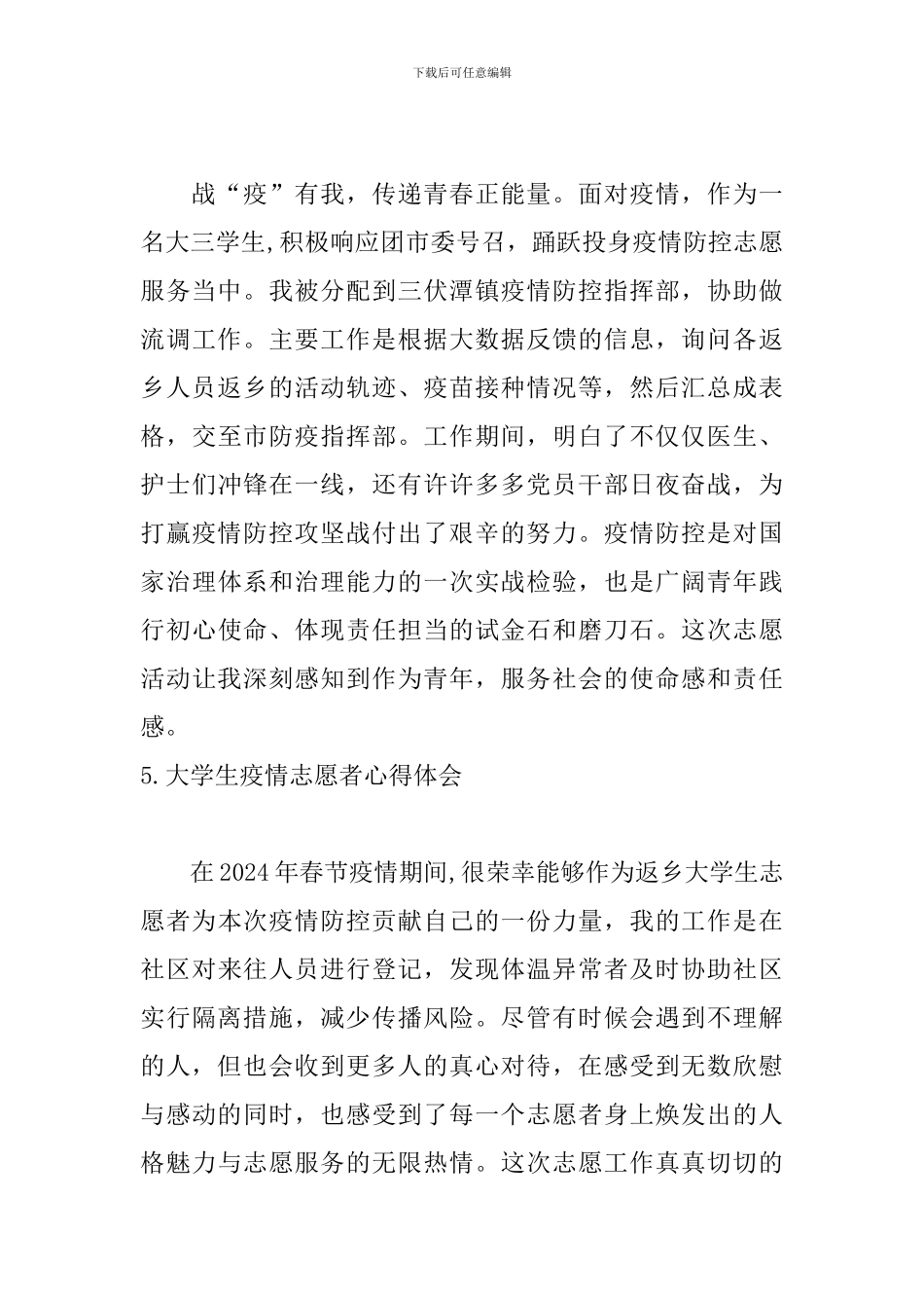 大学生疫情志愿者心得体会_第3页