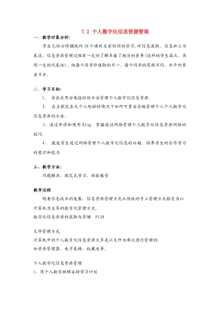 信息技术 7.2《个人数字化信息资源管理》说课教案