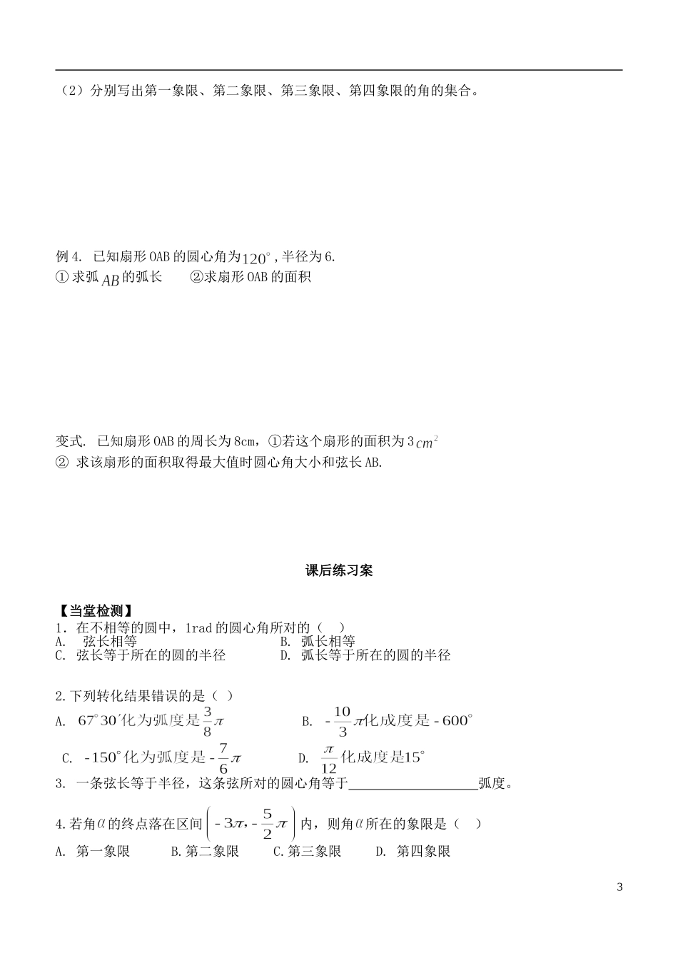 山东省郯城第三中学高一数学《弧度制》教案_第3页