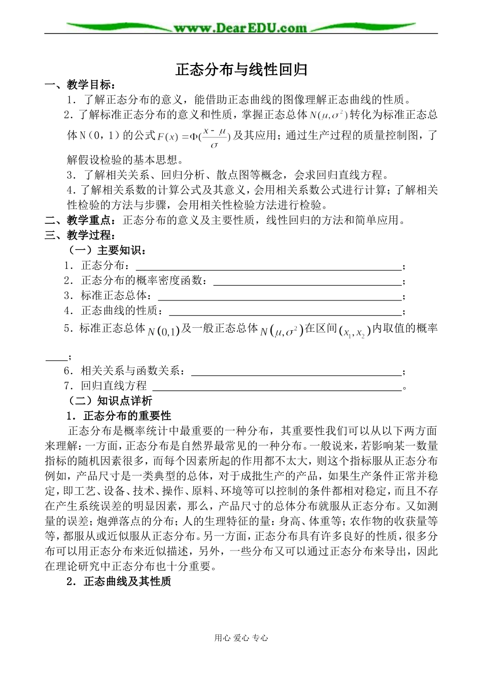 人教版高中数学(文科)选修正态分布与线性回归教案_第1页