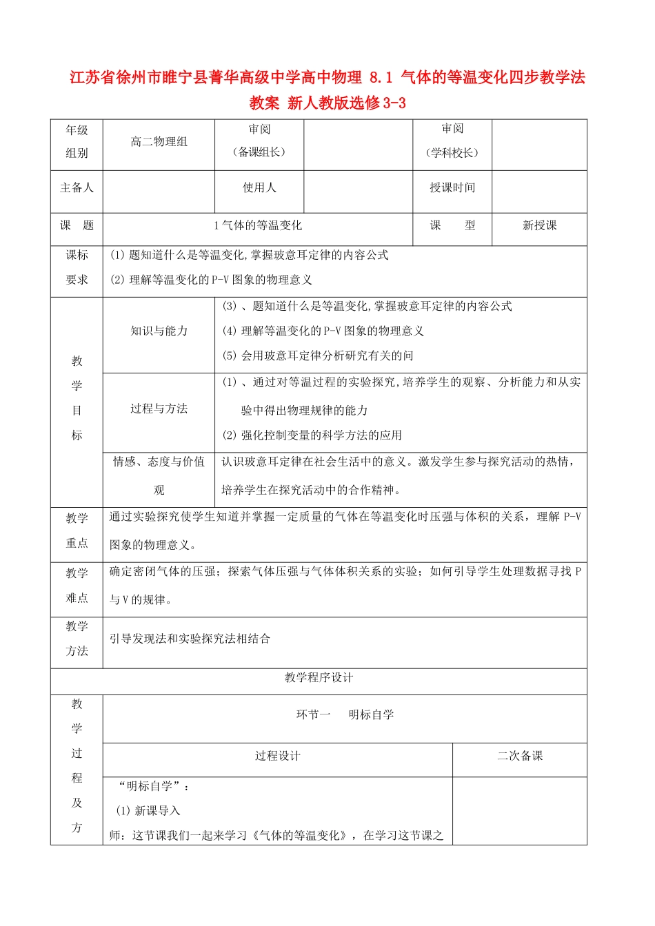 江苏省徐州市睢宁县菁华高级中学高中物理 8.1 气体的等温变化四步教学法教案 新人教版选修3-3_第1页